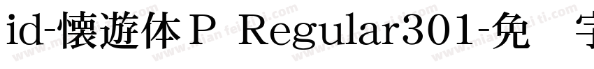 id-懐遊体Ｐ Regular301字体转换